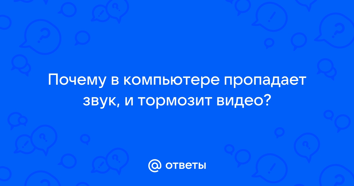 Решение. Заикается и трещит звук на компьютере (ноутбуке) тормозит, лагает, зависает.