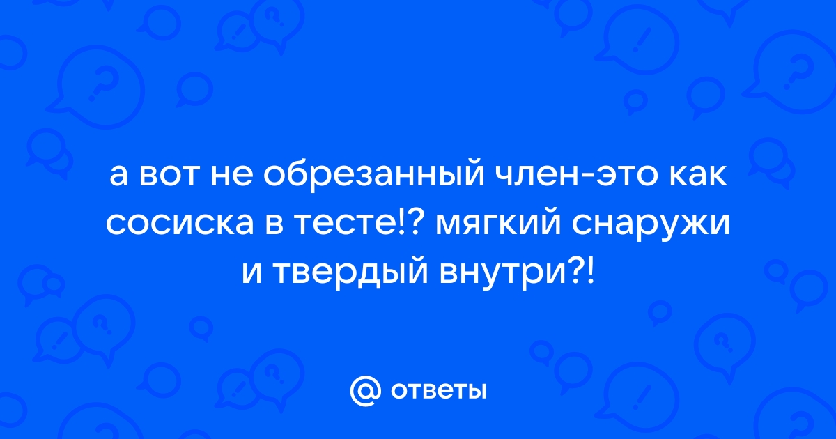 Понравился обрезанный. А необрезанный - фу.