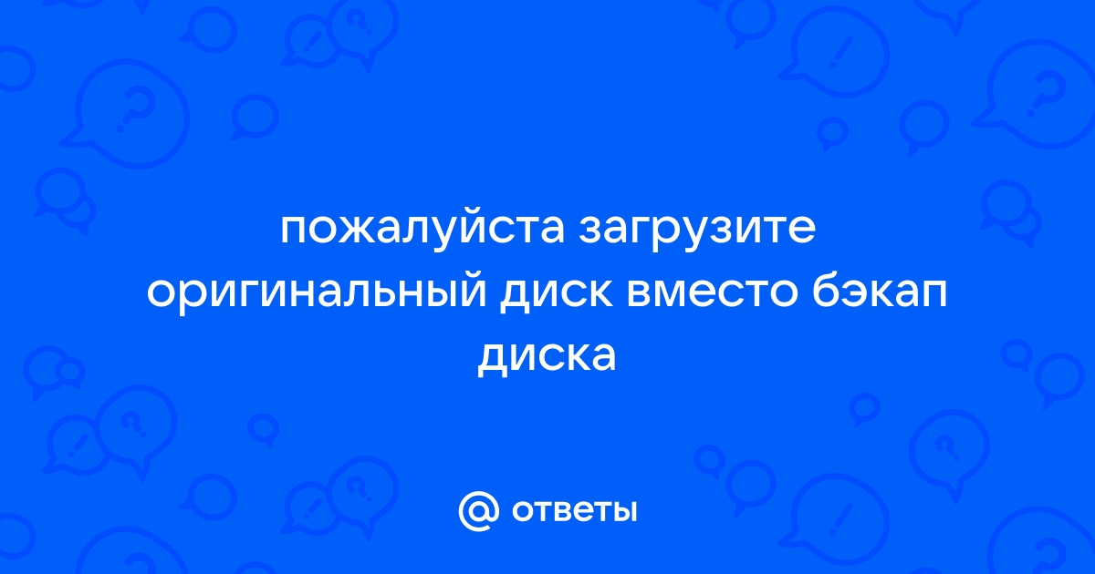 Вставлен не тот диск пожалуйста вставьте оригинальный запутанная история dvd диск