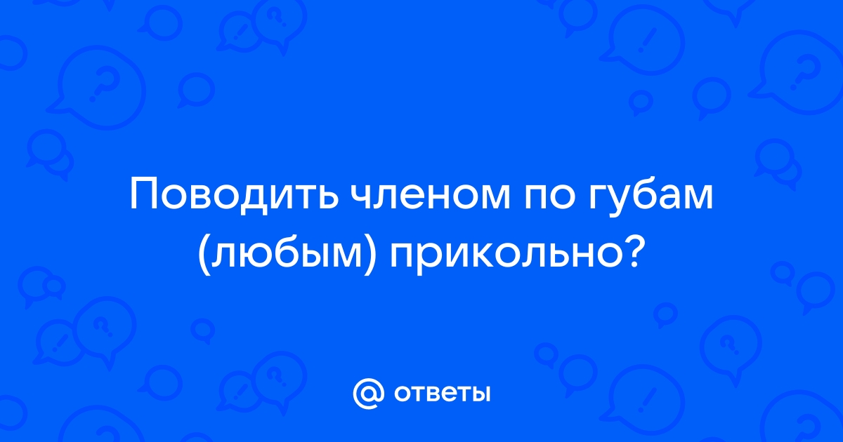 Поводил хуем по губам спящей: смотреть русское порно видео онлайн