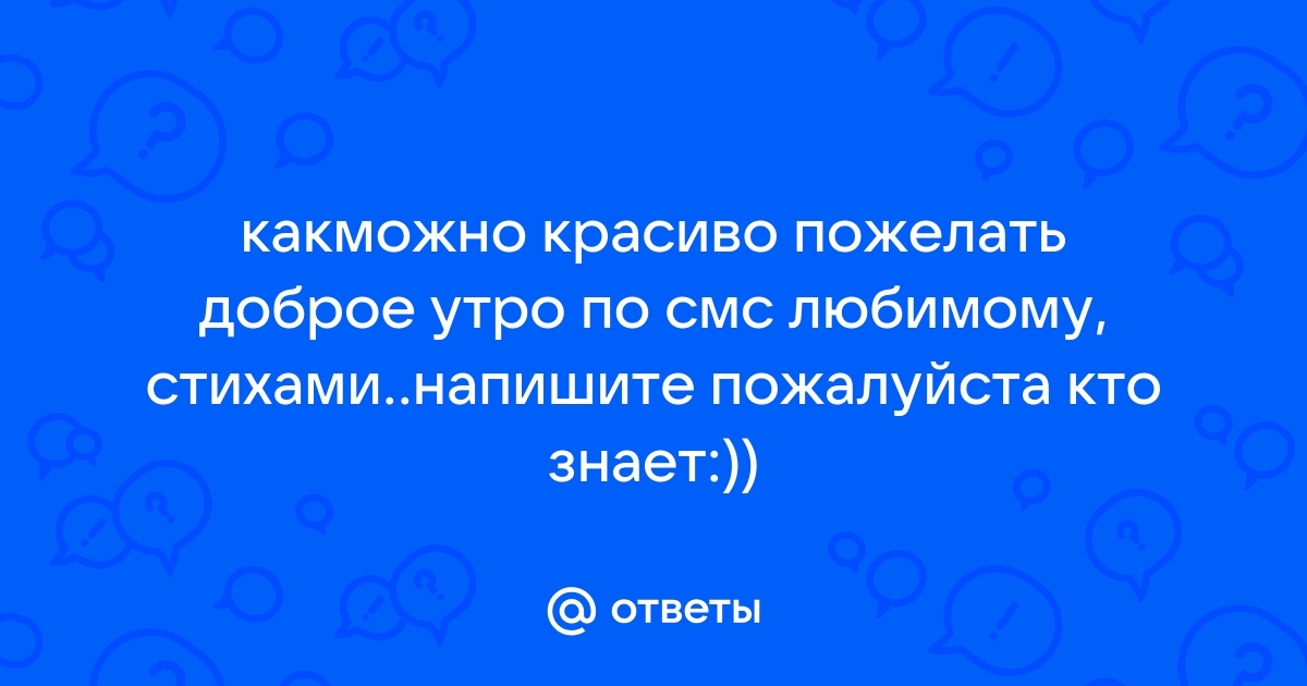 Оригинальные СМС эротические