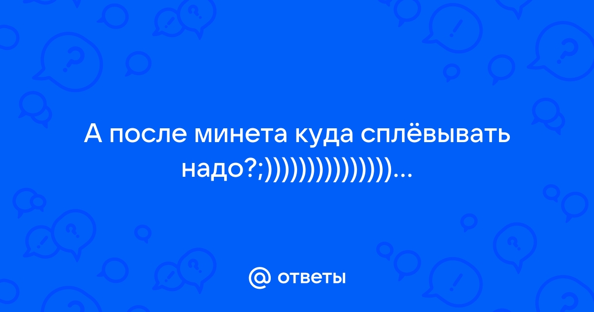 Глотать после минета?