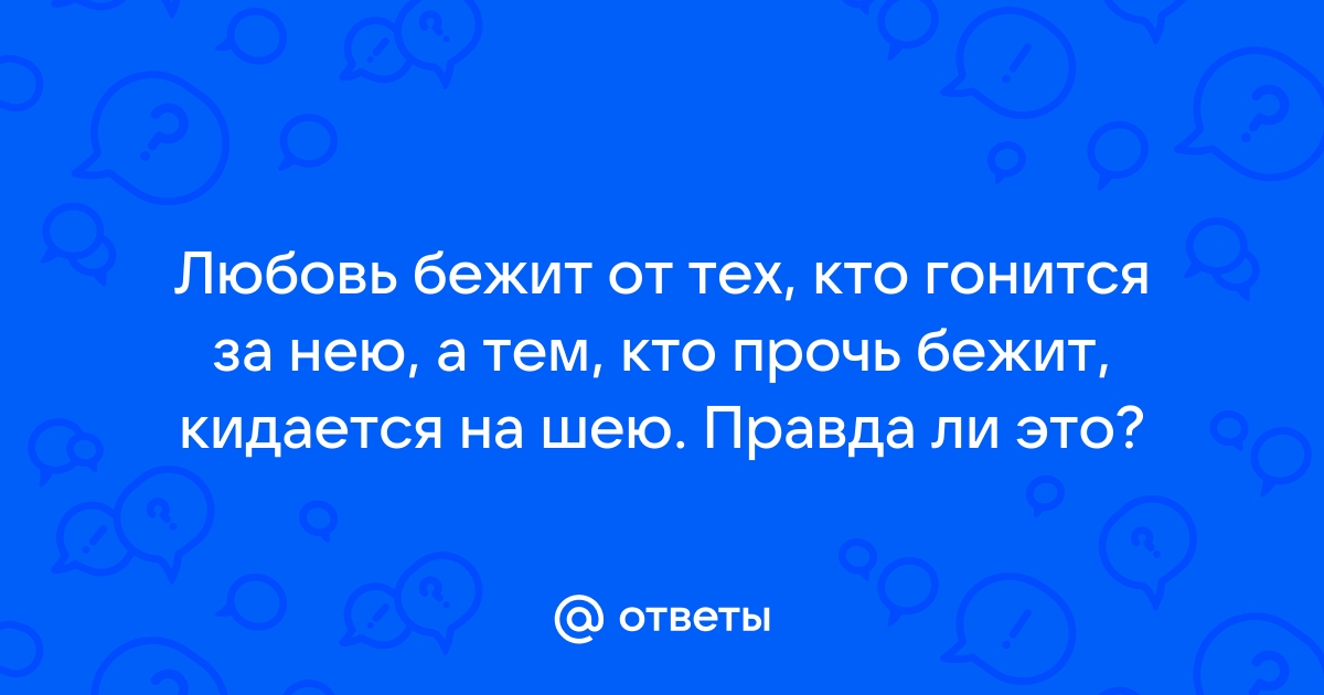 Любовь бежит от тех, кто гонится за нею – цитата из книги 