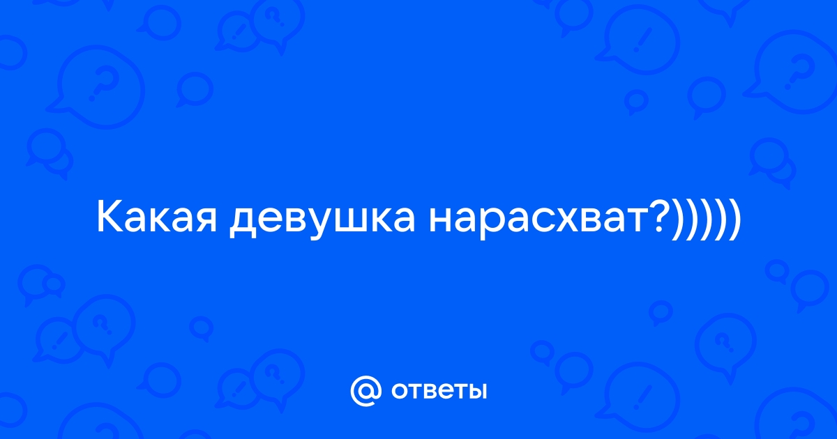 Нарасхват как пишется