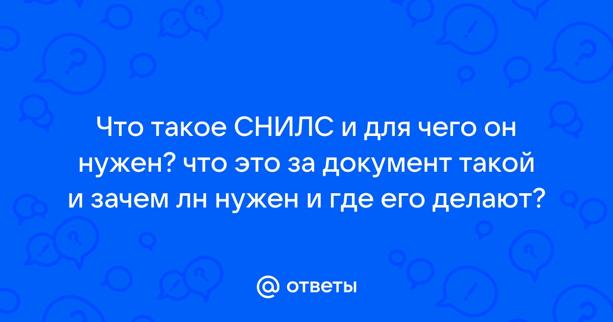 СНИЛС: что это такое, зачем он нужен, как получить и как узнать СНИЛС по паспорту | unnacentr.ru