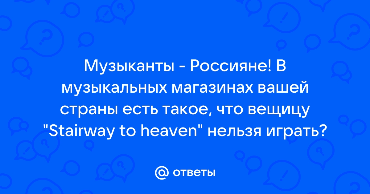 Почему нельзя играть stairway to heaven в музыкальных магазинах