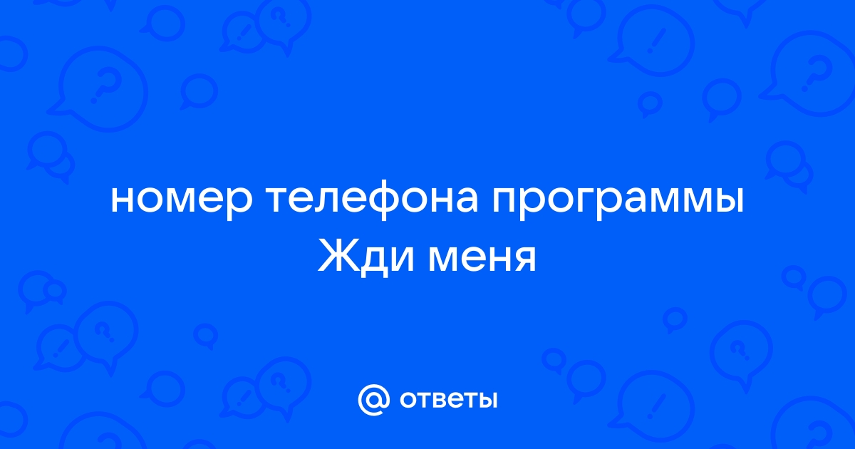 Как узнать номер телефона программы жди меня