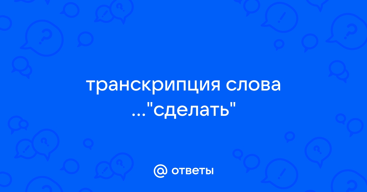 Что такое транскрипция?