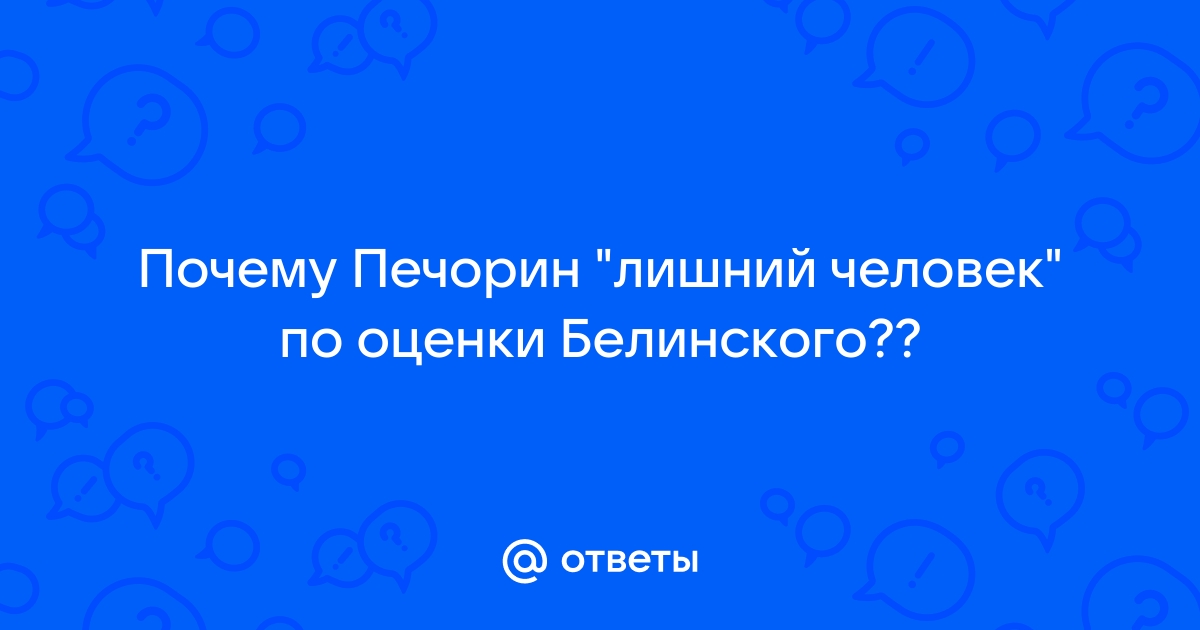 Онегин и печорин в оценке белинского