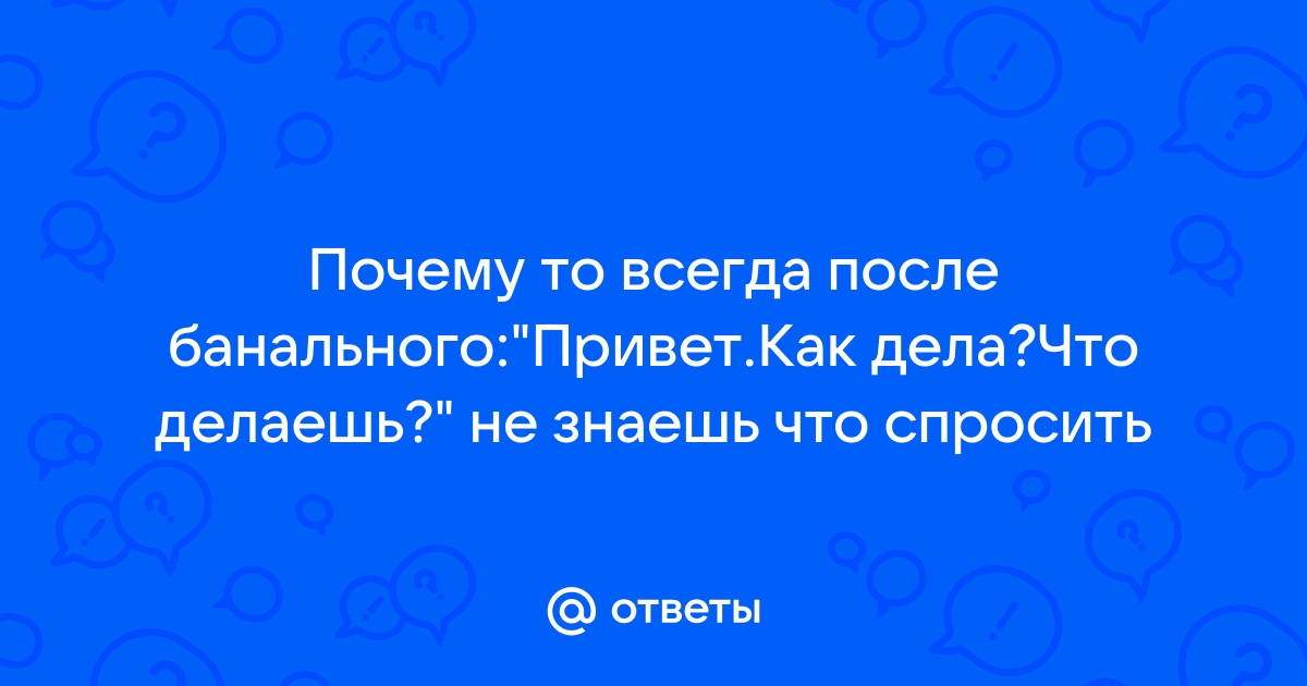 Привет как дела что делаешь почему не пишешь в экселе