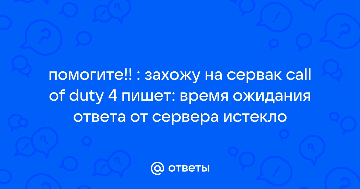 Ошибка время ожидания ответа от сервера истекло call of duty 4 modern warfare