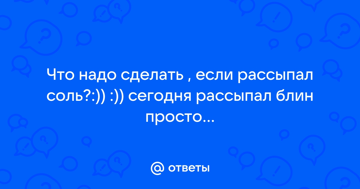 Рассыпанная соль к ссоре. Теперь я знаю, что делать, чтобы обойти опасную народную примету