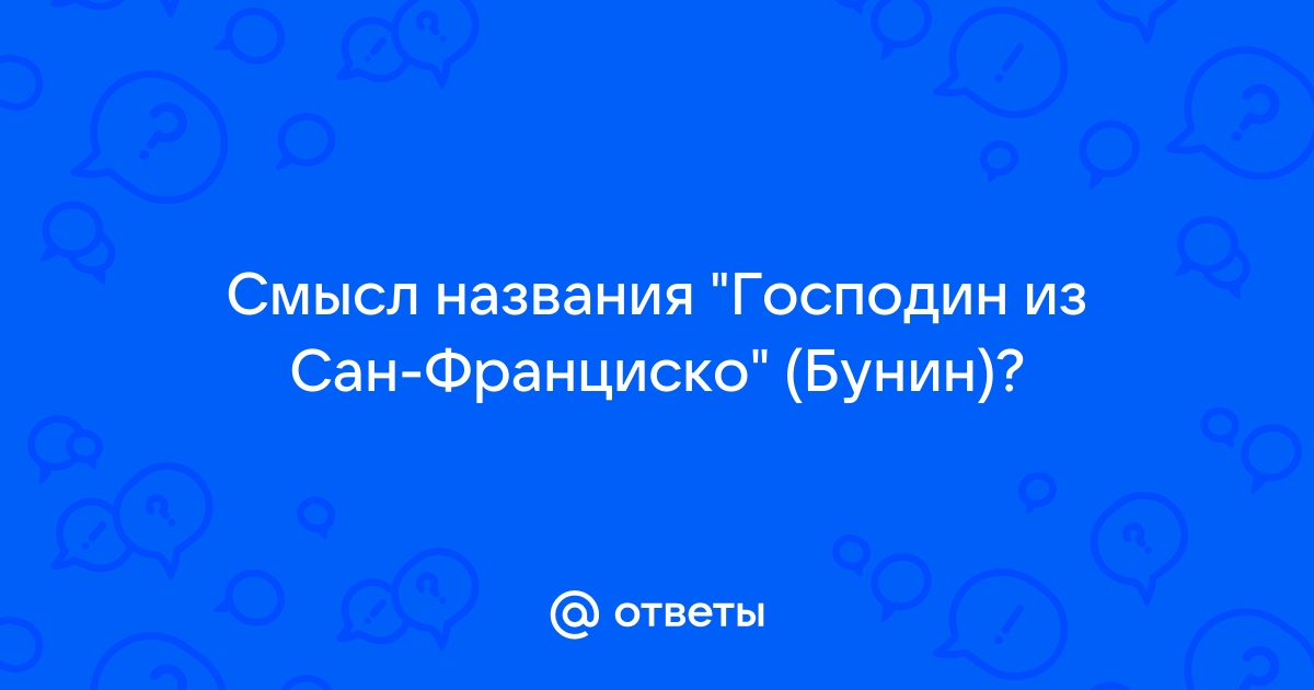 Господин сан франциско смысл рассказа