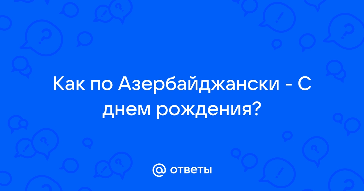 Поздравления на азербайджанском с днем рождения