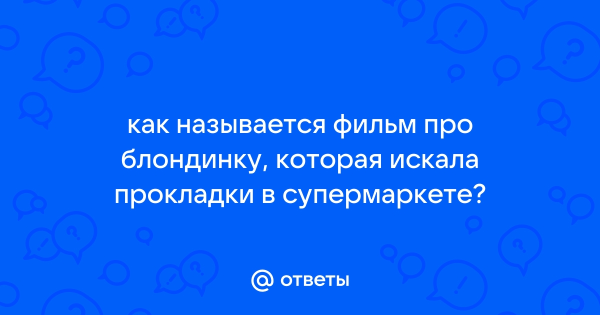 Ответы Mailru: как называется фильм про блондинку, которая искала