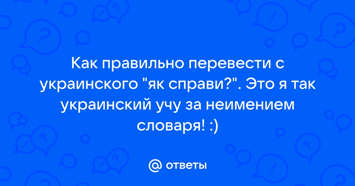 Як справа перевод с украинского