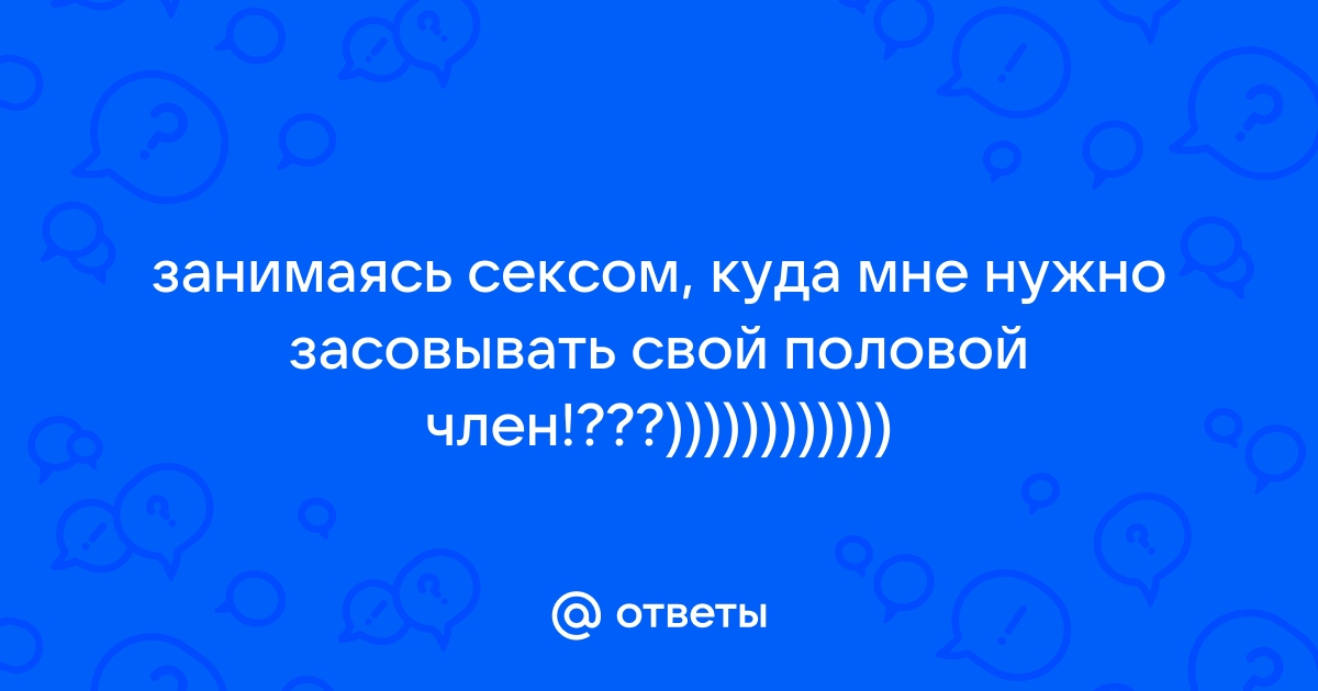 Нужно ли обнажать головку полового члена? - НЦЗД