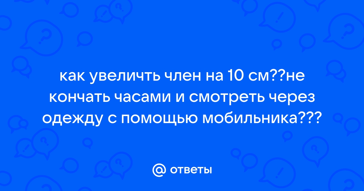 Увеличение головки полового члена в Днепре