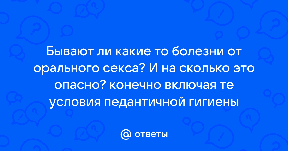 ЗППП, половые инфекции. Или чем опасен оральный и незащищенный секс?