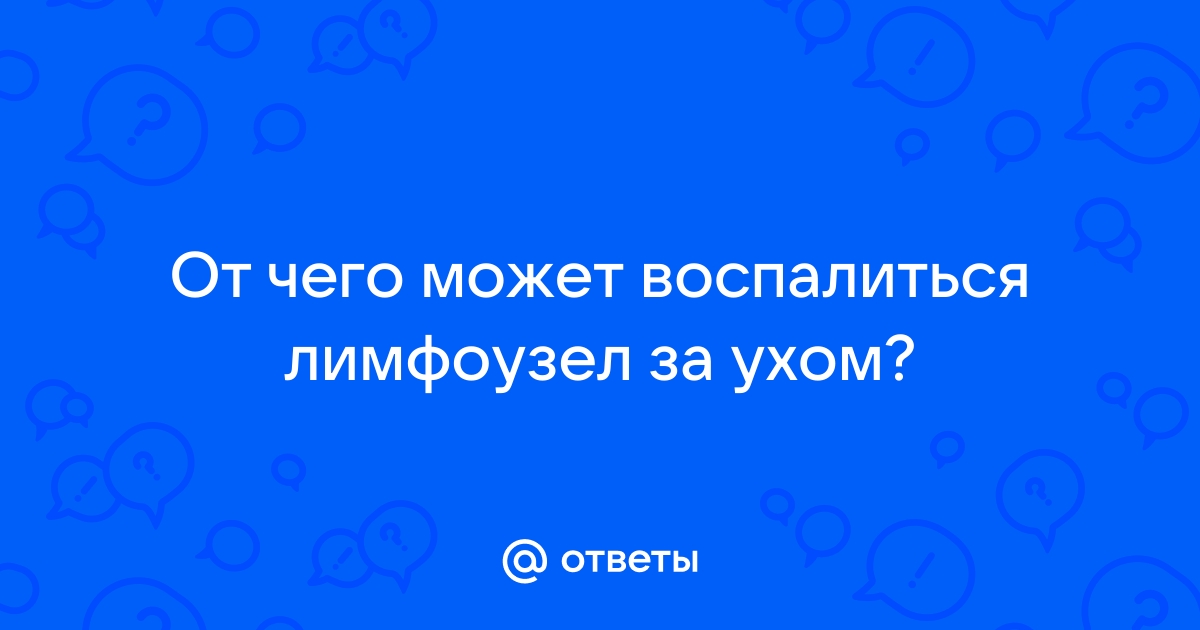 Воспаление лимфоузлов за ухом. Причины и лечение воспаления лимфоузлов около уха