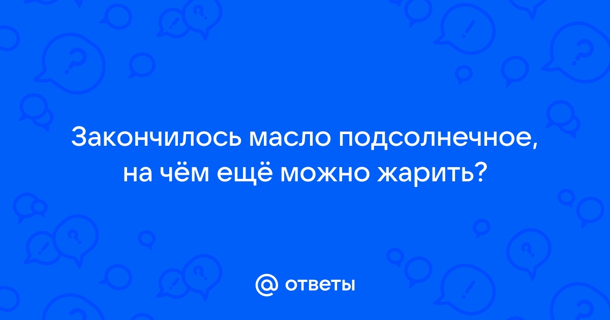 Как выбрать подсолнечное масло?