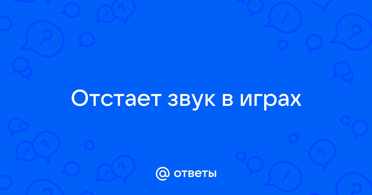 Звук отстает от изображения