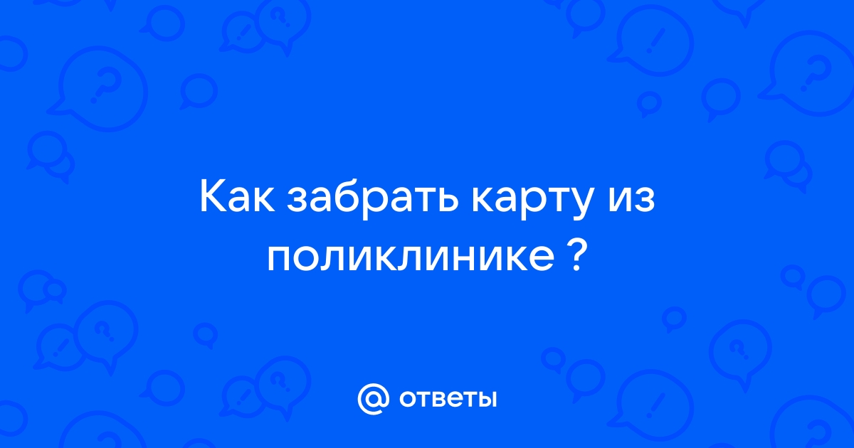 Медкарту не выдают на руки. Это вообще законно? (спойлер: да, но есть способы ее получить)