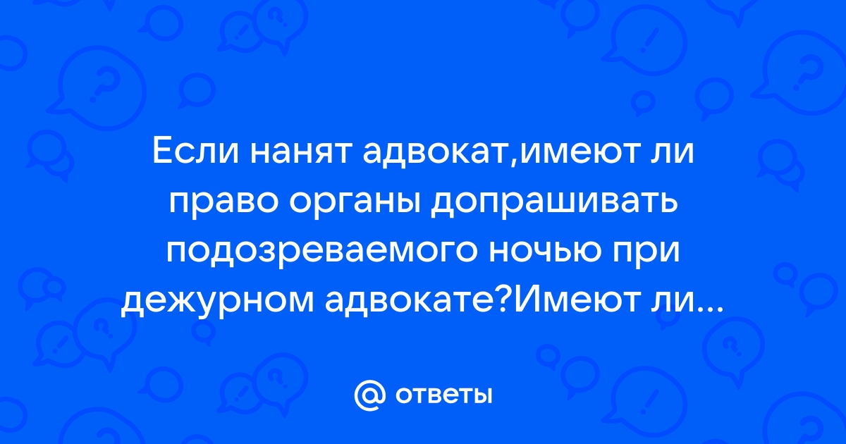 Адвокат имеет право