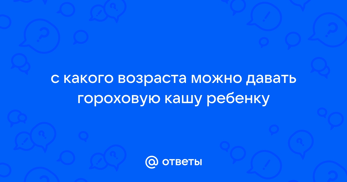 Гороховую кашу можно ребенку после года?