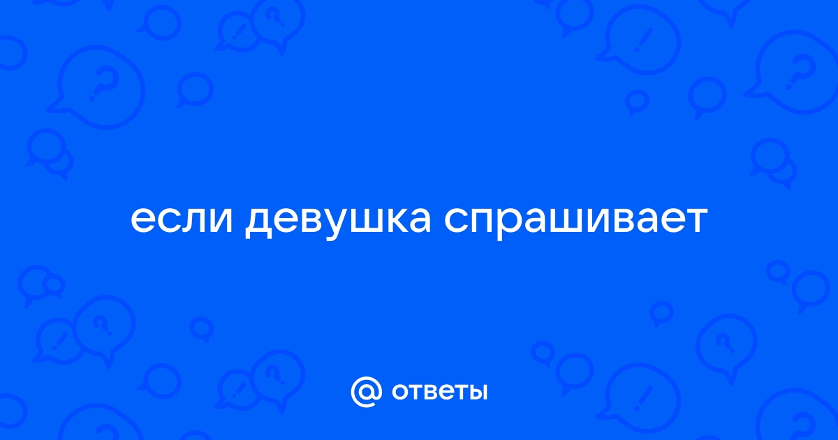 Как понять, что вы нравитесь девушке: признаки, знаки, сигналы