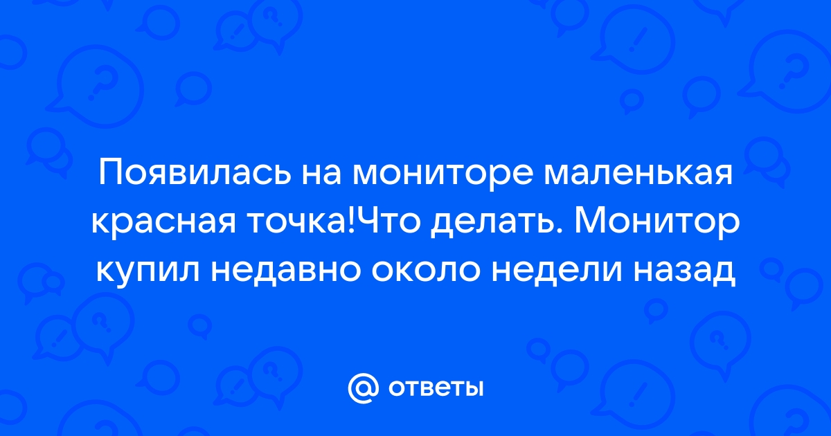 Что делать если на мониторе появилась черная точка