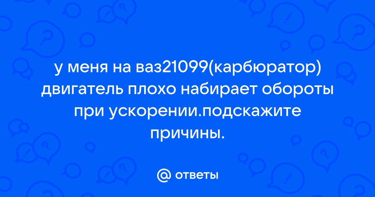 Двигатель плохо набирает обороты