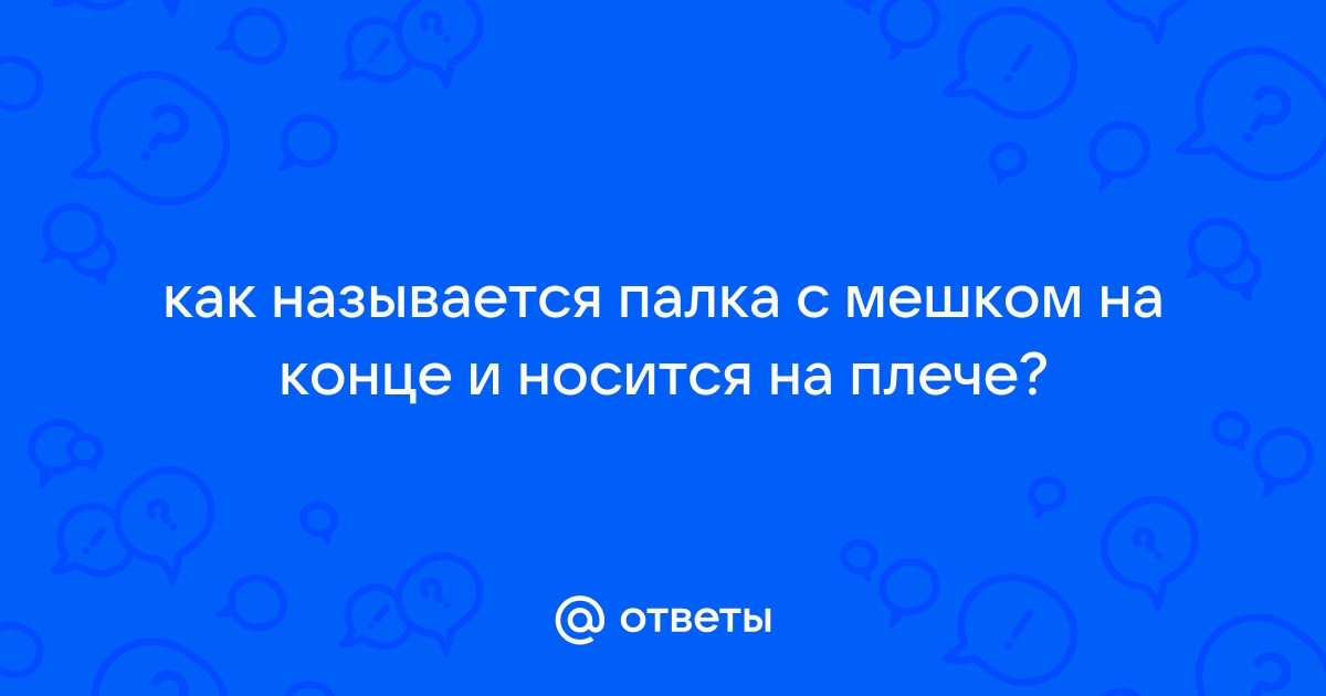 В каком случае палка сильнее давит на плечо путника показанного на рисунке 141