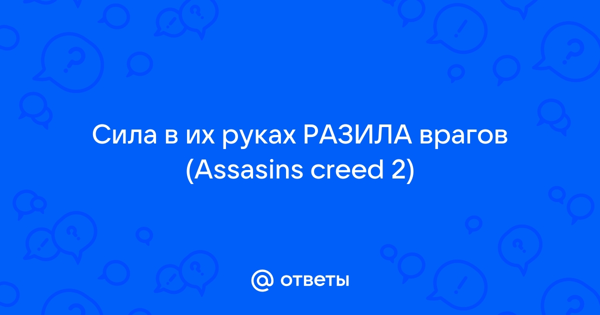 Сила в их руках разила врагов