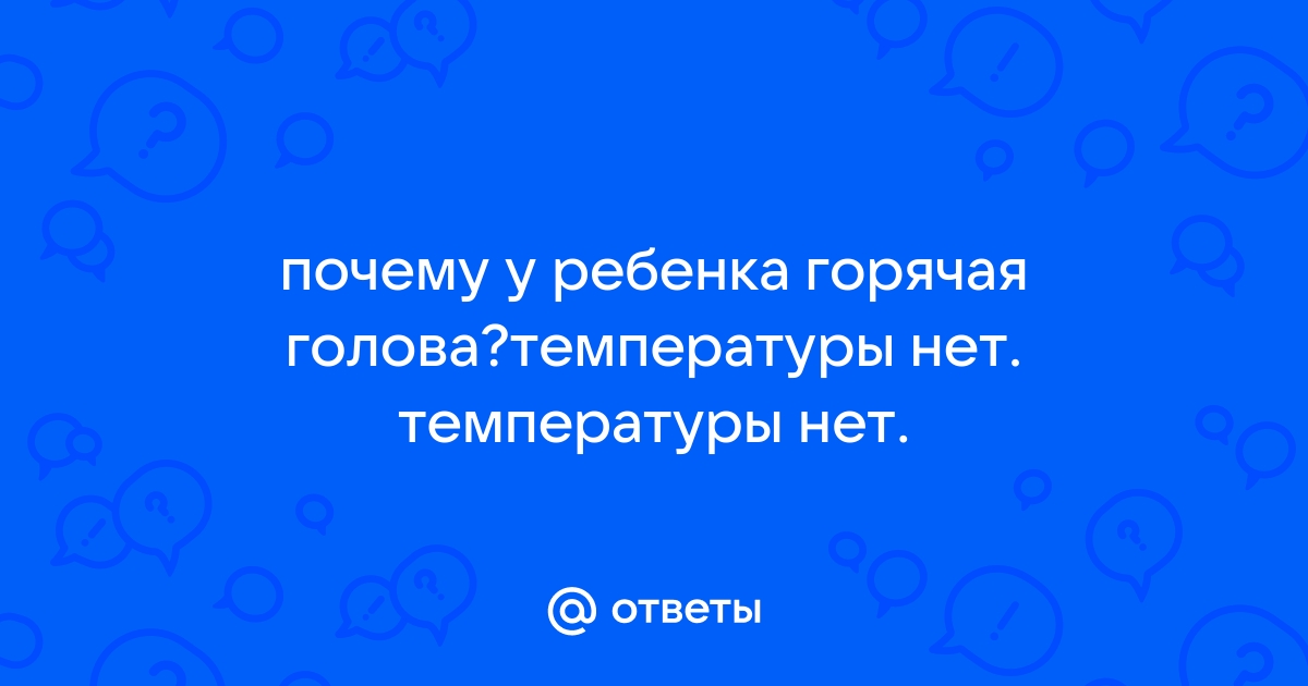 Горячая голова у младенца — вопрос №739478