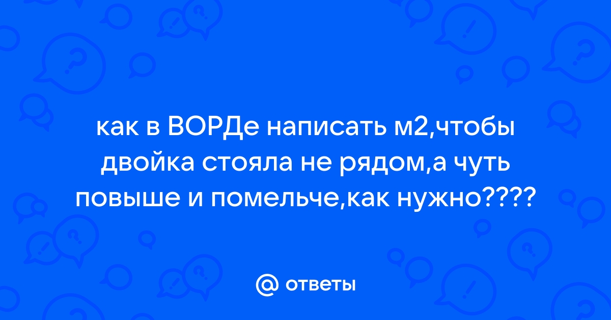 Как в ворде написать м2