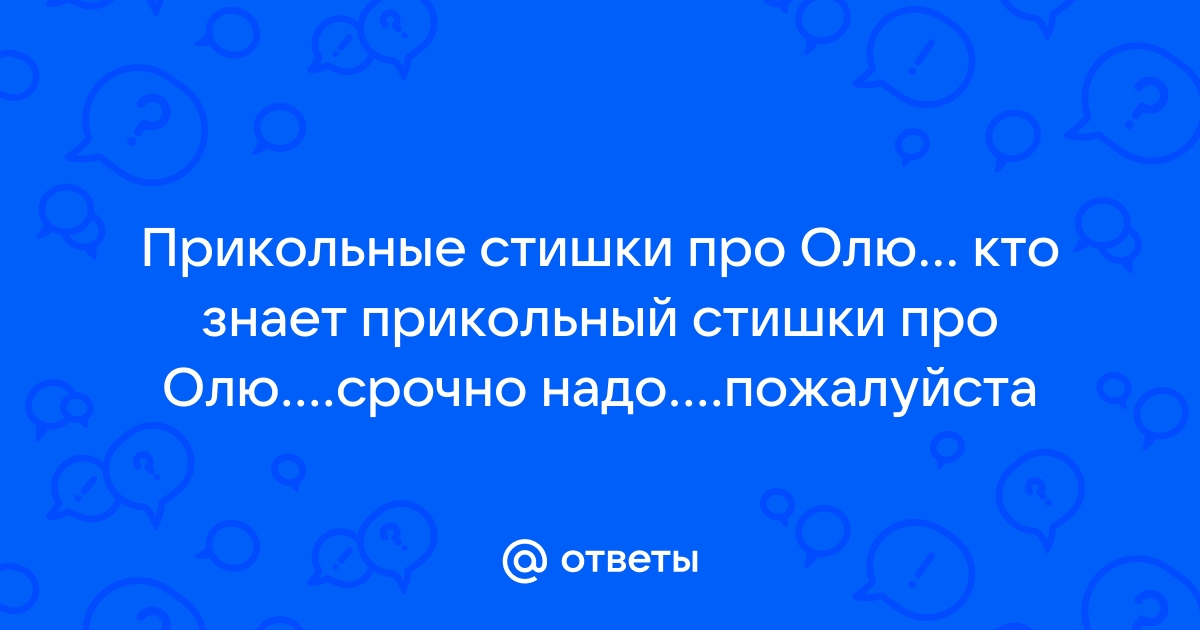 Прикольные стихи Ольге на день рождения