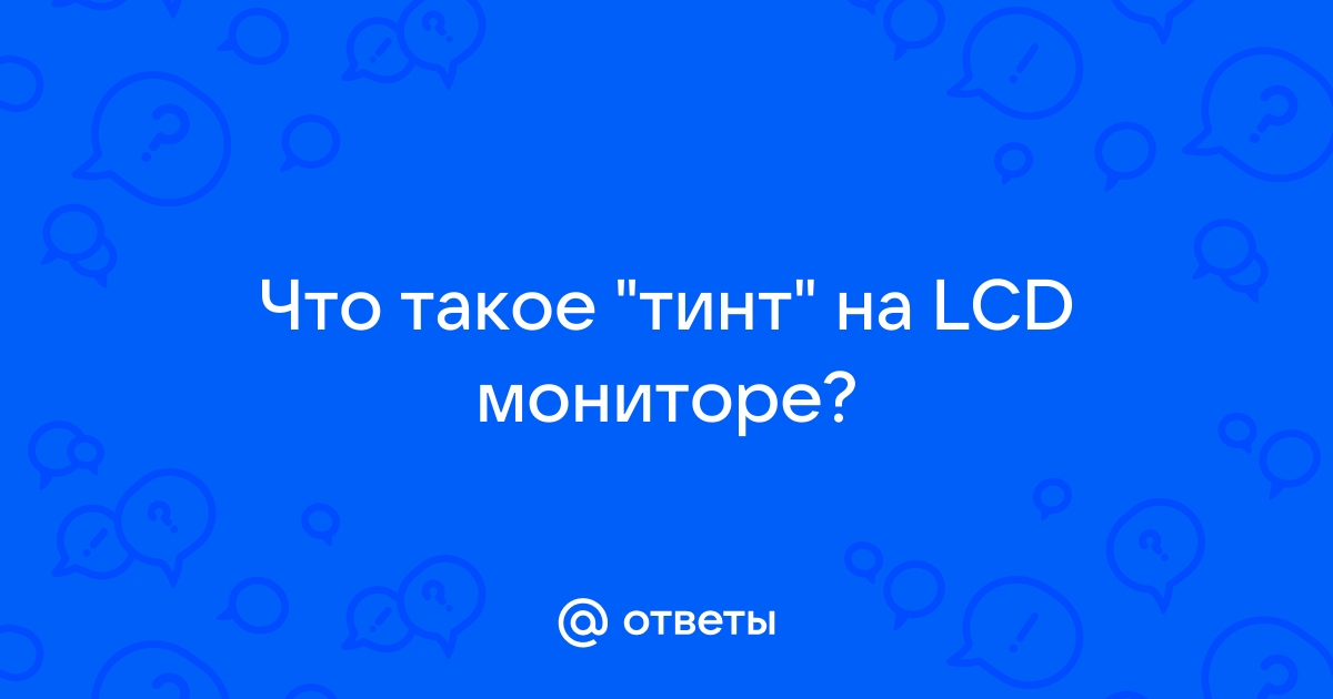 Тинт на мониторе что это