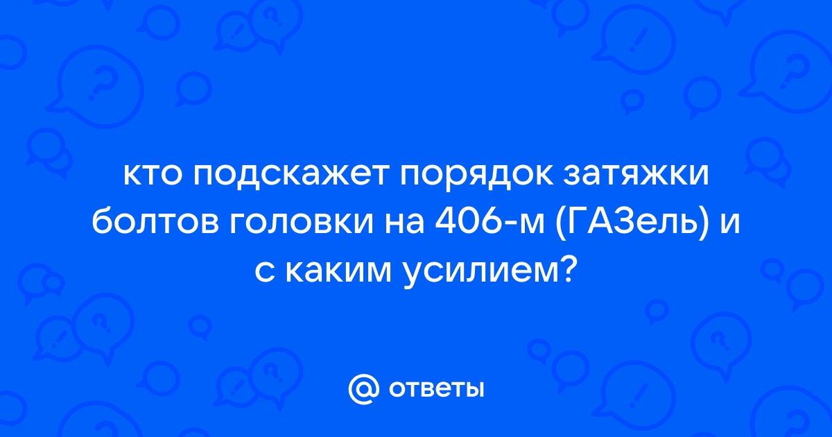 Затяжка распредвалов газель