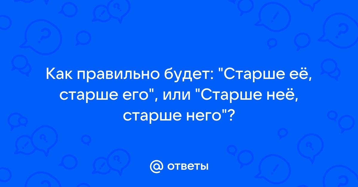 Старше него или его