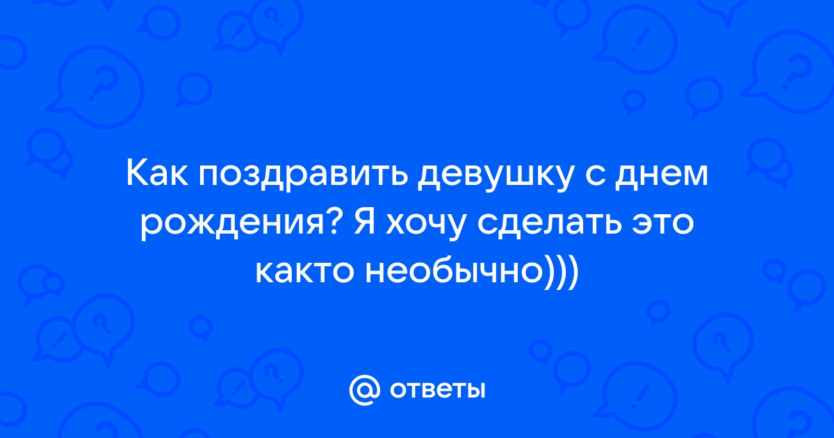 как поздравить человека на расстоянии | Дзен