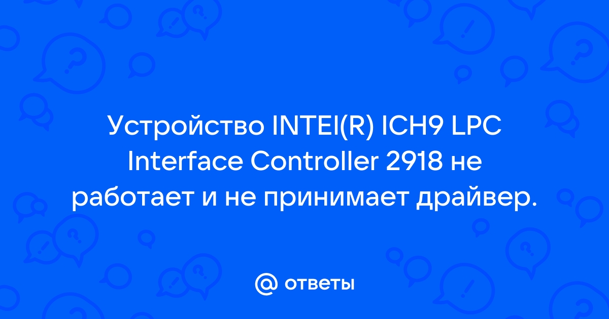 Контроллер lpc интерфейса intel r ich9 2918 что это