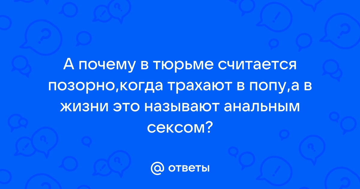 Любительское тюремное порно на зоне: зеки ебут в жопу парня в тюрьме