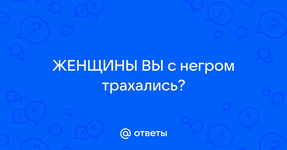 Порно с неграми. Женщины трахаются с темнокожими