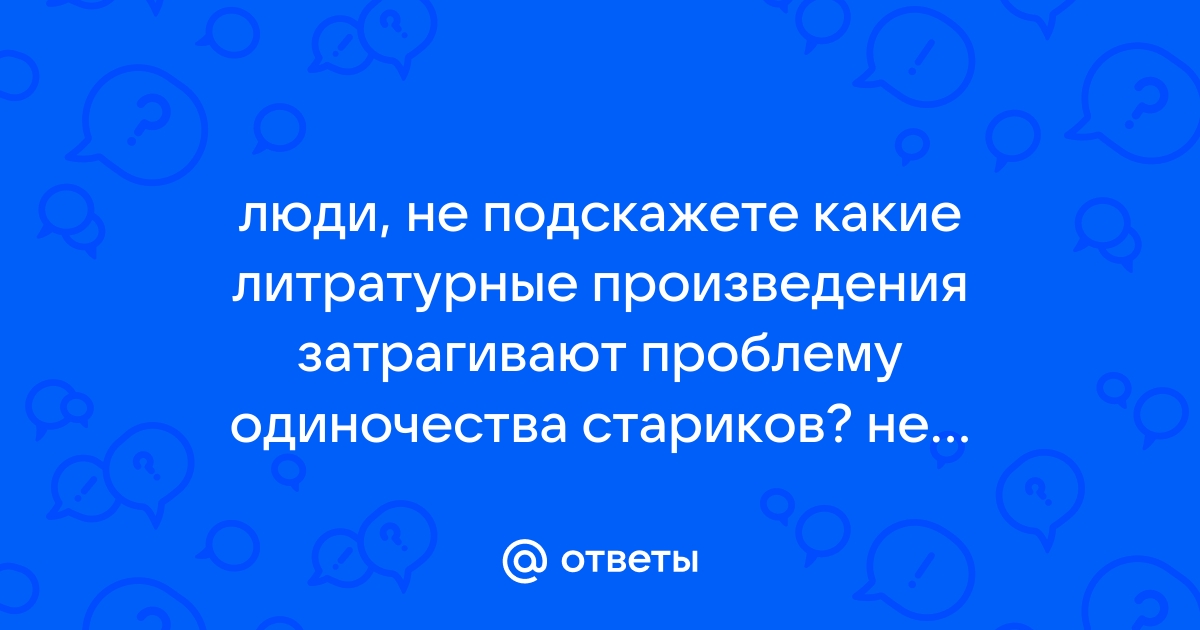 Затрагивать проблему