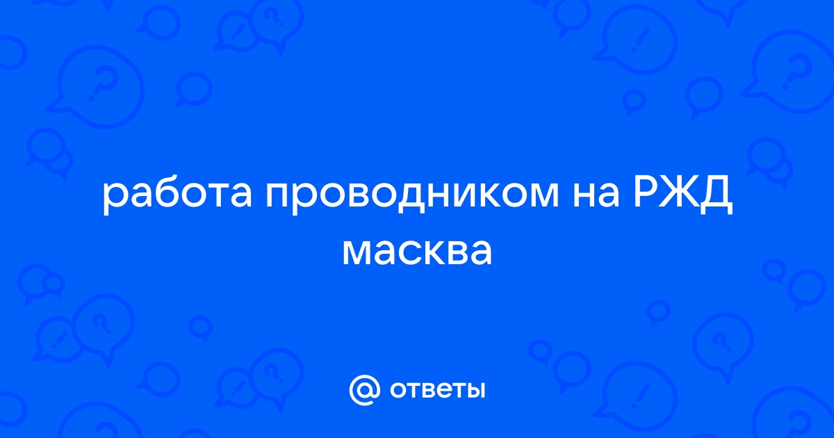 Что работники оао ржд обязаны делать чтобы выполнить требования к антикоррупционному поведению сдо