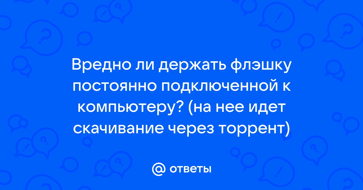 Может ли торрент навредить компьютеру