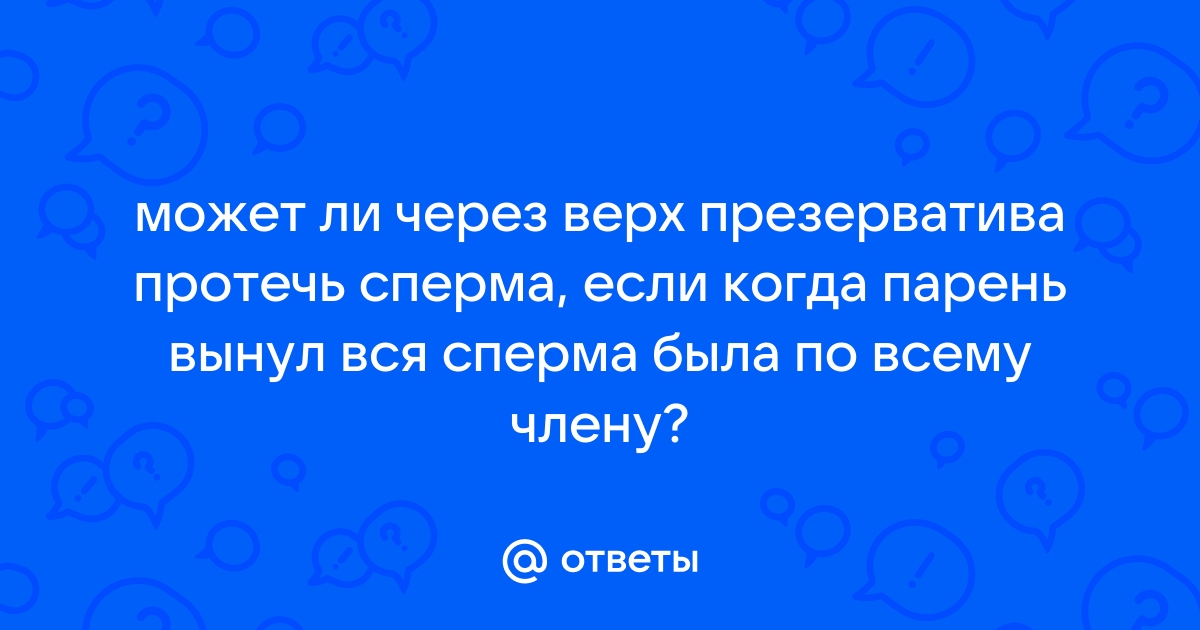 Что делать, если сперма вытекла из презерватива? - статья на transit-logistics.ru