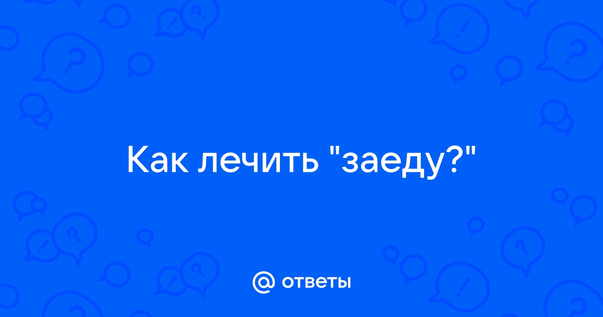 Чем лечить заеды?