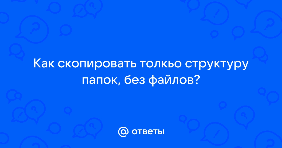 Как скопировать структуру папок без файлов